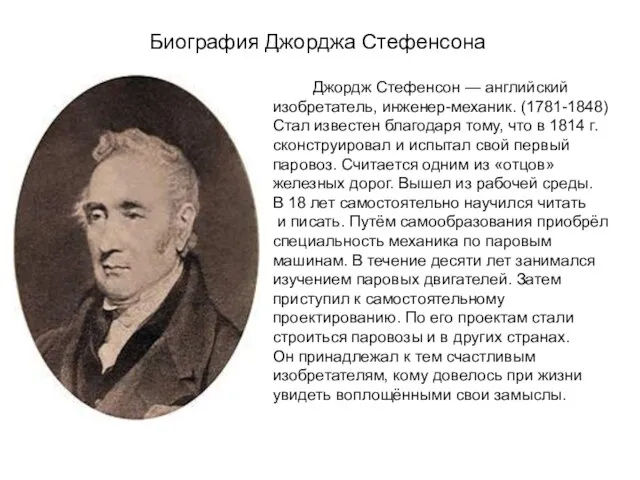 Биография Джорджа Стефенсона Джордж Стефенсон — английский изобретатель, инженер-механик. (1781-1848) Стал известен
