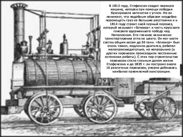 В 1812 году, Стефенсон создал паровую машину, которая при помощи лебедки буксировала