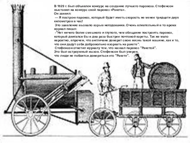 В 1829 г. был объявлен конкурс на создание лучшего паровоза. Стефенсон выставил
