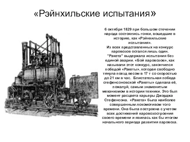 «Рэйнхильские испытания» 6 октября 1829 при большом стечении народа состоялись гонки, вошедшие