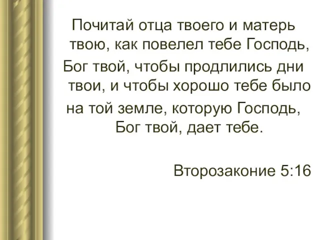 Почитай отца твоего и матерь твою, как повелел тебе Господь, Бог твой,