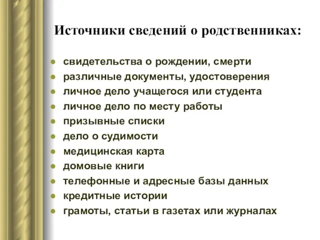 Источники сведений о родственниках: свидетельства о рождении, смерти различные документы, удостоверения личное