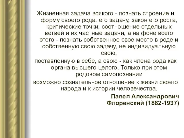 Жизненная задача всякого - познать строение и форму своего рода, его задачу,