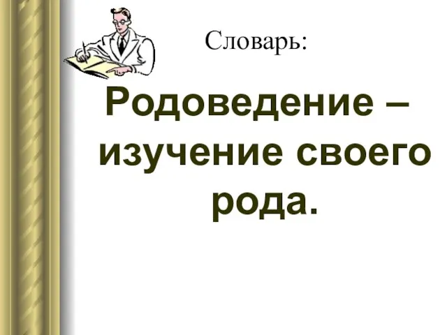 Словарь: Родоведение – изучение своего рода.