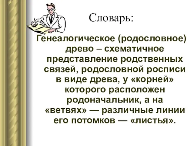 Словарь: Генеалогическое (родословное) древо – схематичное представление родственных связей, родословной росписи в