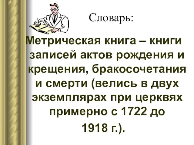 Словарь: Метрическая книга – книги записей актов рождения и крещения, бракосочетания и