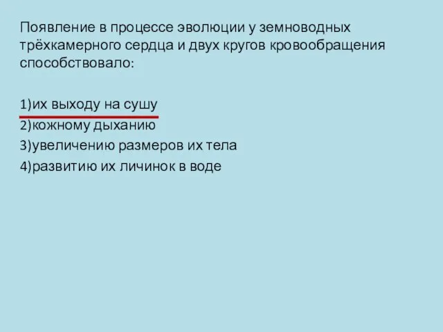 Появление в процессе эволюции у земноводных трёхкамерного сердца и двух кругов кровообращения