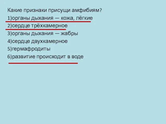 Какие признаки присущи амфибиям? 1)органы дыхания — кожа, лёгкие 2)сердце трёхкамерное 3)органы