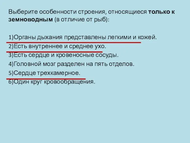 Выберите особенности строения, относящиеся только к земноводным (в отличие от рыб): 1)Органы