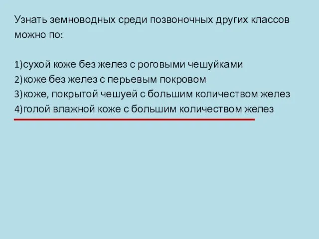 Узнать земноводных среди позвоночных других классов можно по: 1)сухой коже без желез