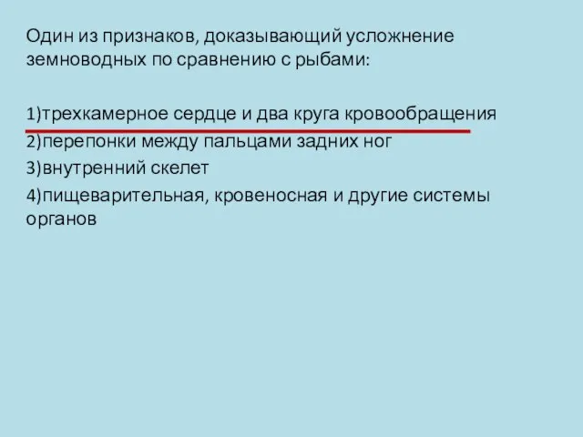 Один из признаков, доказывающий усложнение земноводных по сравнению с рыбами: 1)трехкамерное сердце