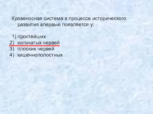 Кровеносная система в процессе исторического развития впервые появляется у: 1) простейших кольчатых червей плоских червей кишечнополостных