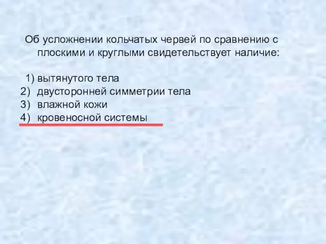 Об усложнении кольчатых червей по сравнению с плоскими и круглыми свидетельствует наличие: