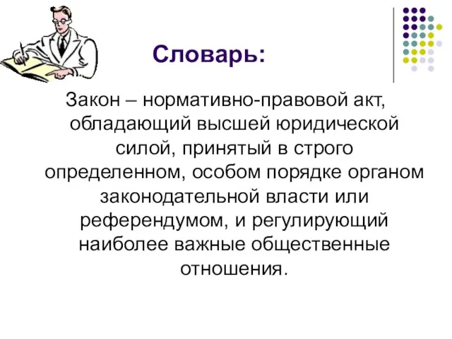 Словарь: Закон – нормативно-правовой акт, обладающий высшей юридической силой, принятый в строго