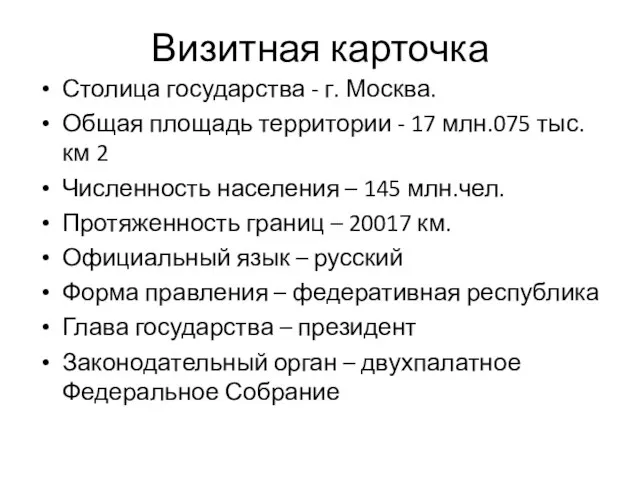Визитная карточка Столица государства - г. Москва. Общая площадь территории - 17