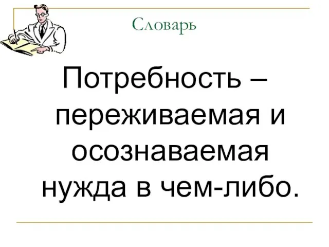 Словарь Потребность – переживаемая и осознаваемая нужда в чем-либо.