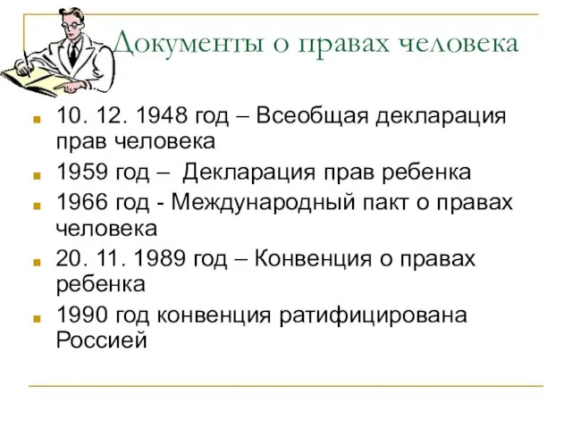 Документы о правах человека 10. 12. 1948 год – Всеобщая декларация прав