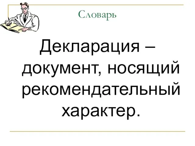 Словарь Декларация – документ, носящий рекомендательный характер.