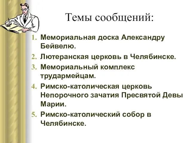 Темы сообщений: Мемориальная доска Александру Бейвелю. Лютеранская церковь в Челябинске. Мемориальный комплекс