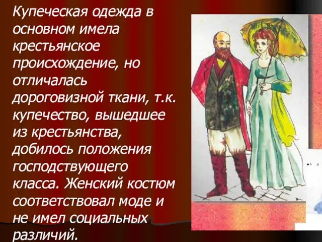 ■ !- p Купеческая одежда в основном имела крестьянское происхождение, но отличалась