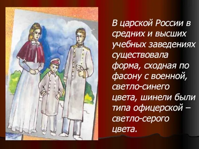 В царской России в средних и высших учебных заведениях существовала форма, сходная