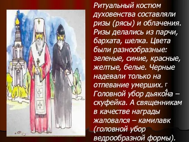 Г4 Ритуальный костюм духовенства составляли ризы (рясы) и облачения. Ризы делались из