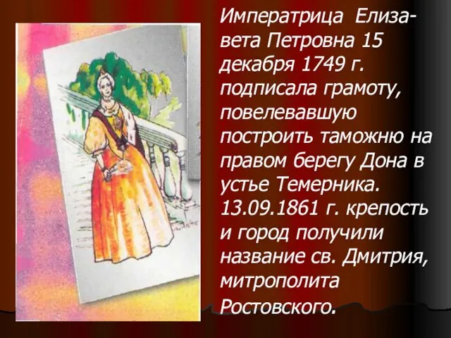 Императрица Елиза- вета Петровна 15 декабря 1749 г. подписала грамоту, повелевавшую построить