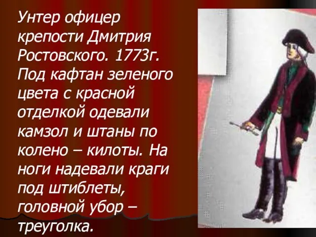 Унтер офицер крепости Дмитрия Ростовского. 1773г. Под кафтан зеленого цвета с красной