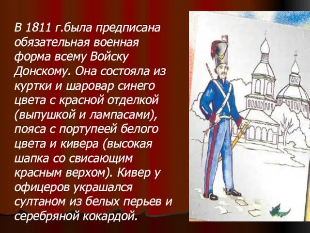 В 1811 г.была предписана обязательная военная форма всему Войску Донскому. Она состояла