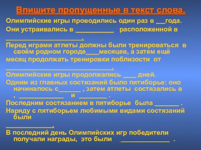 Впишите пропущенные в текст слова. Олимпийские игры проводились один раз в года.