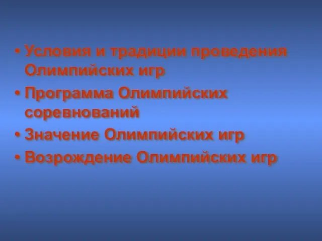 Условия и традиции проведения Олимпийских игр Программа Олимпийских соревнований Значение Олимпийских игр Возрождение Олимпийских игр