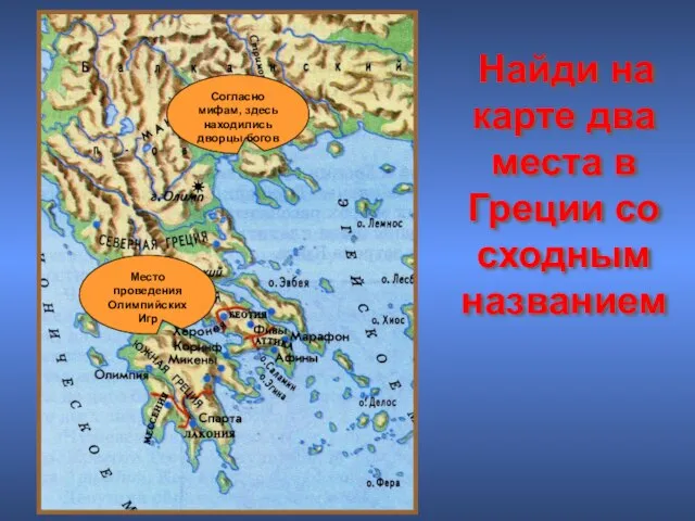 Согласно мифам, здесь находились дворцы богов Место проведения Олимпийских Игр Найди на