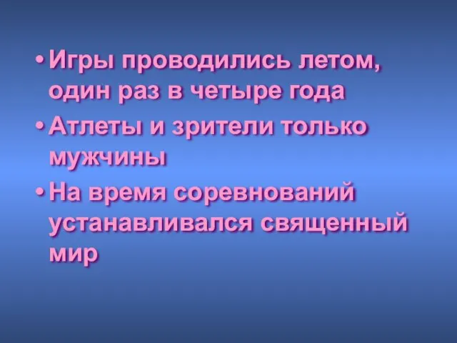 Игры проводились летом, один раз в четыре года Атлеты и зрители только