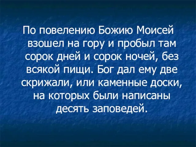 По повелению Божию Моисей взошел на гору и пробыл там сорок дней