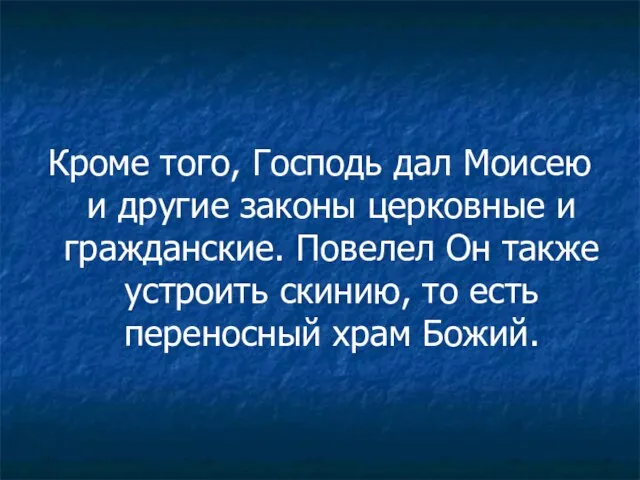 Кроме того, Господь дал Моисею и другие законы церковные и гражданские. Повелел