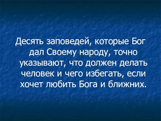 Десять заповедей, которые Бог дал Своему народу, точно указывают, что должен делать