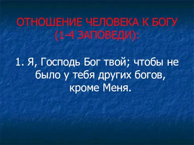 ОТНОШЕНИЕ ЧЕЛОВЕКА К БОГУ (1-4 ЗАПОВЕДИ): 1. Я, Господь Бог твой; чтобы