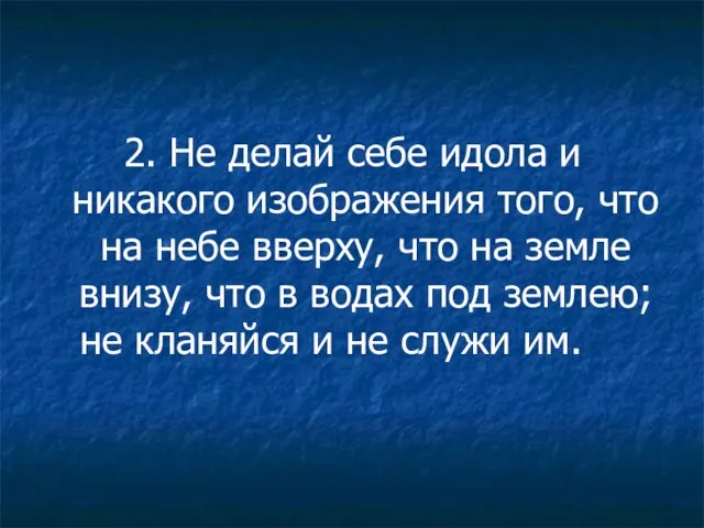 2. Не делай себе идола и никакого изображения того, что на небе