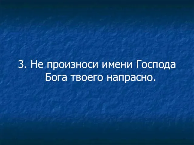 3. Не произноси имени Господа Бога твоего напрасно.