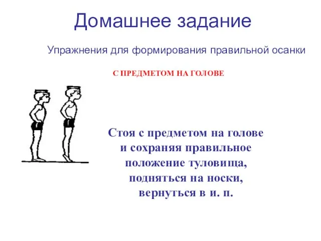 Упражнения для формирования правильной осанки С ПРЕДМЕТОМ НА ГОЛОВЕ Стоя с предметом