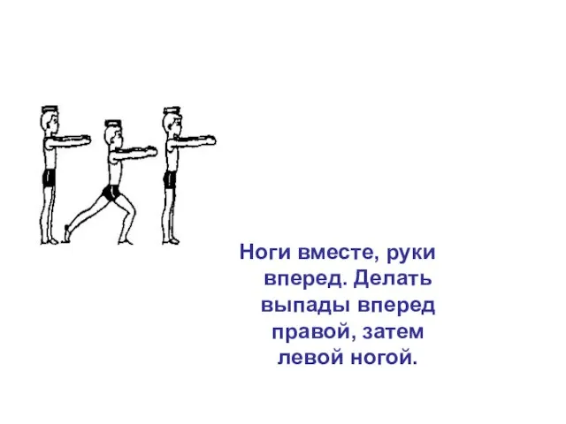 Ноги вместе, руки вперед. Делать выпады вперед правой, затем левой ногой.