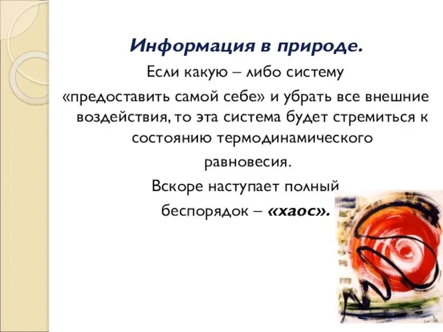 Информация в природе. Если какую – либо систему «предоставить самой себе» и
