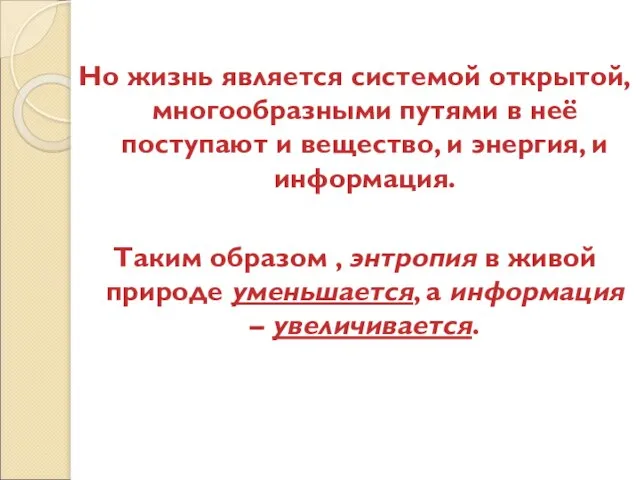 Но жизнь является системой открытой, многообразными путями в неё поступают и вещество,