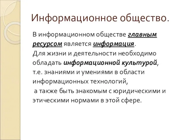 Информационное общество. В информационном обществе главным ресурсом является информация. Для жизни и