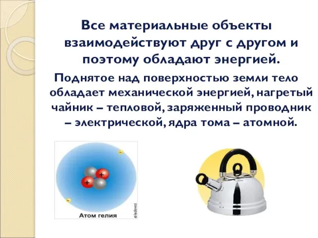 Все материальные объекты взаимодействуют друг с другом и поэтому обладают энергией. Поднятое