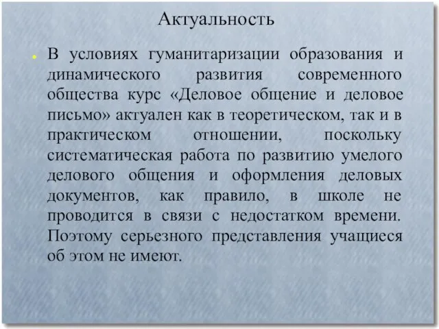 Актуальность В условиях гуманитаризации образования и динамического развития современного общества курс «Деловое