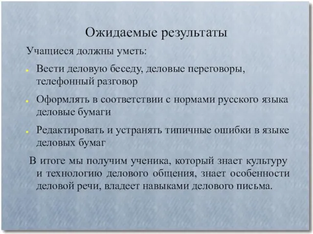 Ожидаемые результаты Учащиеся должны уметь: Вести деловую беседу, деловые переговоры, телефонный разговор