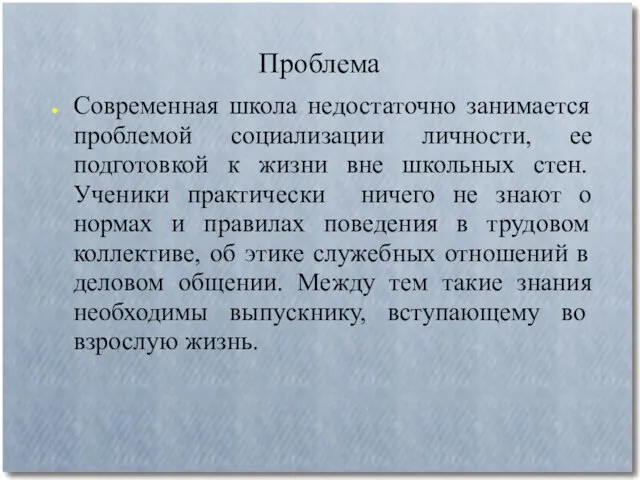 Проблема Современная школа недостаточно занимается проблемой социализации личности, ее подготовкой к жизни