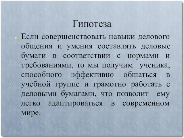 Гипотеза Если совершенствовать навыки делового общения и умения составлять деловые бумаги в