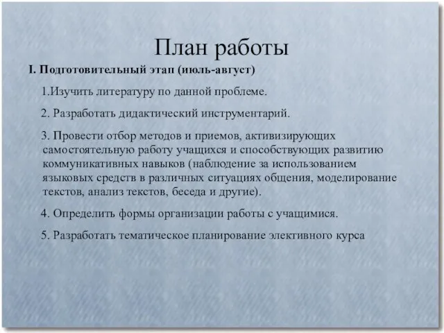 План работы I. Подготовительный этап (июль-август) 1.Изучить литературу по данной проблеме. 2.